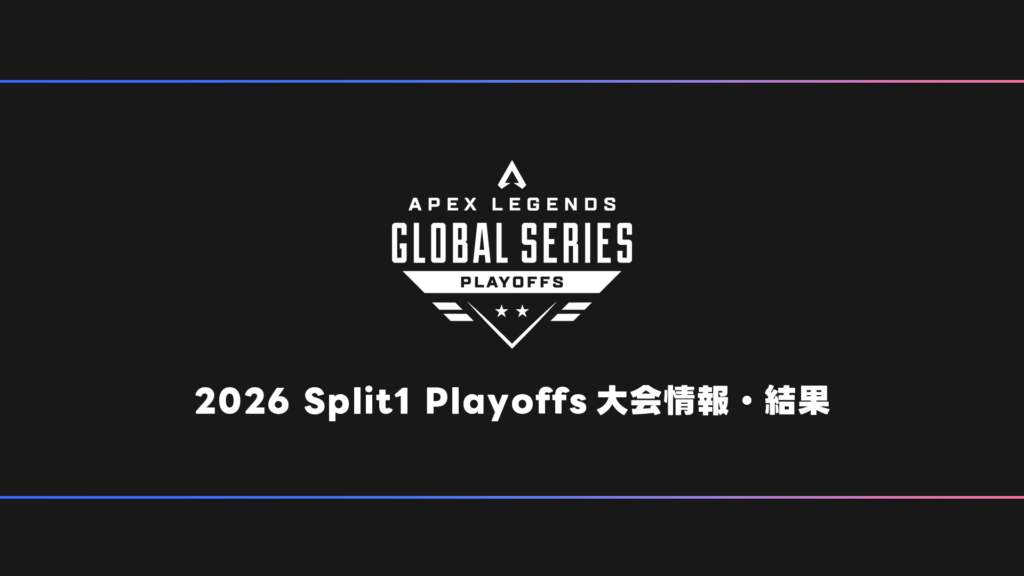 APEX】ALGS 2026 Split1 Playoffs EWC 試合結果・大会日程・順位表