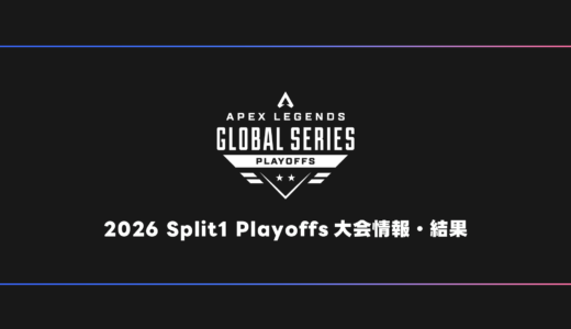 【APEX】ALGS 2026 Split1 Playoffs EWC 試合結果・大会日程・順位表【世界大会】