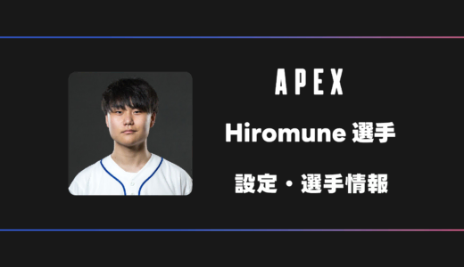 【APEX】Hiromune(ひろむね)選手の感度・設定・デバイス