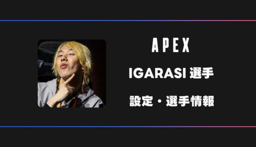 【APEX】IGARASI(イガラシ)選手の感度・設定・デバイス
