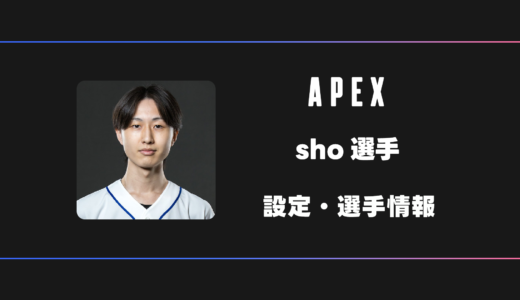 【APEX】sho(しょーし)選手の感度・設定・デバイス