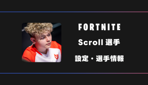 【FORTNITE】Scroll(スクロール)選手の感度・設定・デバイス