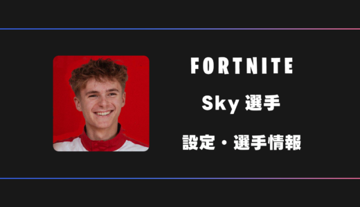 【FORTNITE】Sky(スカイ)選手の感度・設定・デバイス