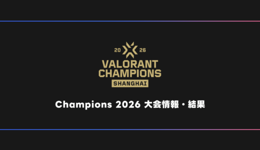 【世界大会】VALORANT Champions 2026 大会日程・試合結果・順位表【チャンピオンズ】