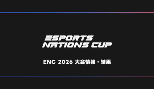 【VALORANT】Esports Nations Cup 2026 大会日程・試合結果・順位表【ENC】