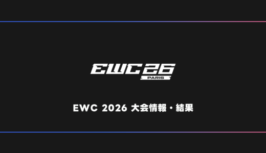 【VALORANT】Esports World Cup 2026 大会日程・試合結果・順位表【EWC/ワールドカップ】