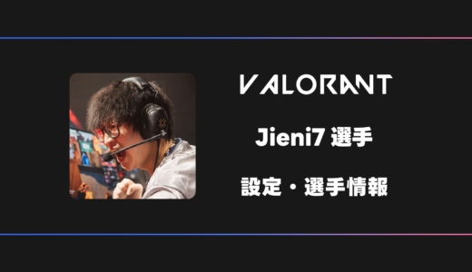 【VALORANT】Jieni7(ジェニ)選手の感度・設定・デバイス