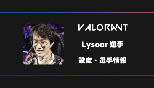 【VALORANT】Lysoar(ライソア)選手の感度・設定・デバイス