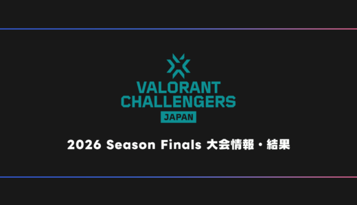 【VALORANT】VCJ 2026 Season Finals 大会日程・試合結果・順位表【ファイナルズ】