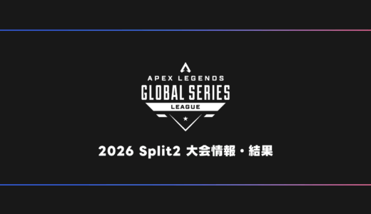 【APEX】ALGS 2026 Split2 大会日程・試合結果・順位表【プロリーグ/SP2】
