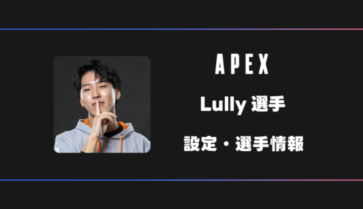 【APEX】Lully(ルリー)選手の感度・設定・デバイス