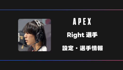 【APEX】Right(ライト)選手の感度・設定・デバイス