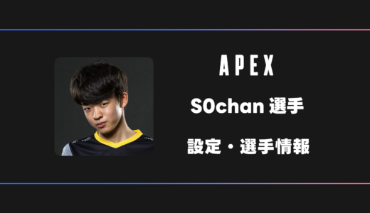 【APEX】S0chan(ソーチャン)選手の感度・設定・デバイス