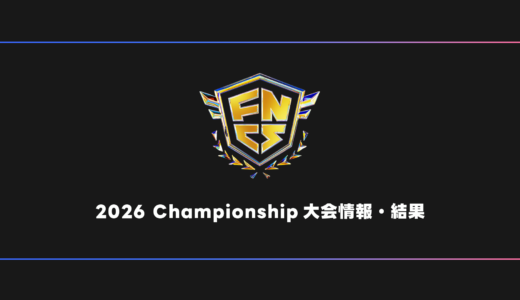 【FORTNITE】FNCS 2026 Championship 大会日程・試合結果・順位表【世界大会】