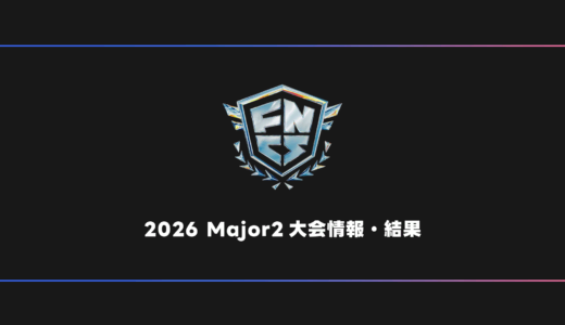 【FORTNITE】FNCS 2026 Major2 大会日程・試合結果・順位表【メジャー】