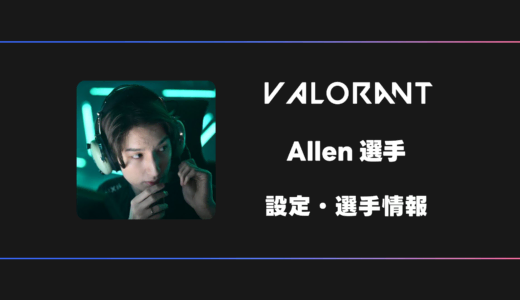 【VALORANT】Allen(アレン)選手の感度・設定・デバイス