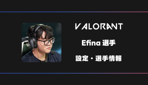 【VALORANT】Efina(エフィーナ)選手の感度・設定・デバイス