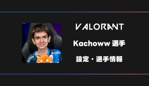 【VALORANT】Kachoww(カチョー)選手の感度・設定・デバイス