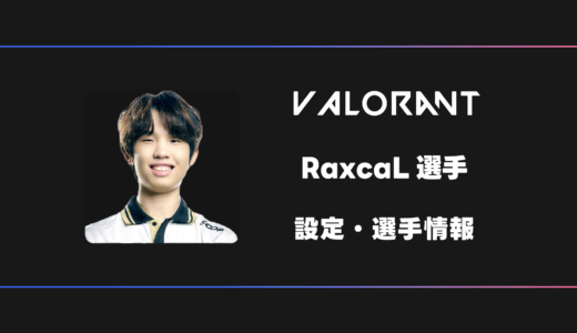 【VALORANT】Raxcal(ラスカル)選手の感度・設定・デバイス