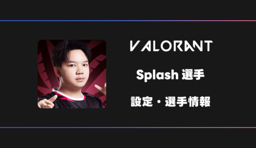 【VALORANT】Splash(スプラッシュ)選手の感度・設定・デバイス