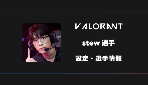 【VALORANT】stew(ステュー)選手の感度・設定・デバイス