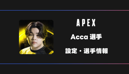 【APEX】 Acca(アッカ)選手の感度・設定・デバイス