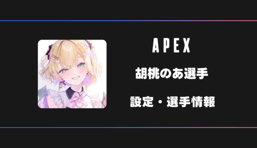 【APEX】胡桃のあさんの感度・設定・デバイス