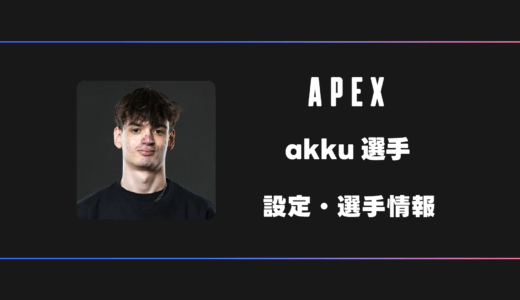 【APEX】akku(アック)選手の感度・設定・デバイス