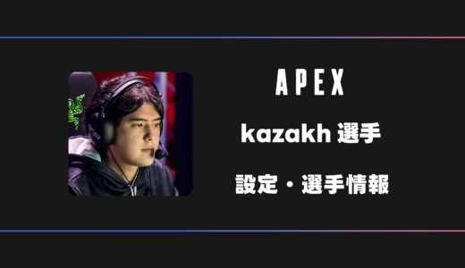 【APEX】kazakh(カザフ)選手の感度・設定・デバイス