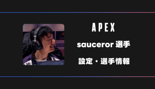 【APEX】Sauceror(ソーサラー)選手の感度・設定・デバイス
