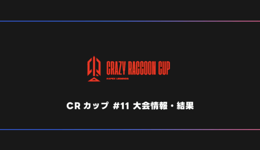 【CRカップ】Crazy Raccoon Cup Apex Legends #11 大会日程・試合結果・順位表