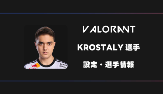 【VALORANT】KROSTALY(クロスタリー)選手の感度・設定・デバイス