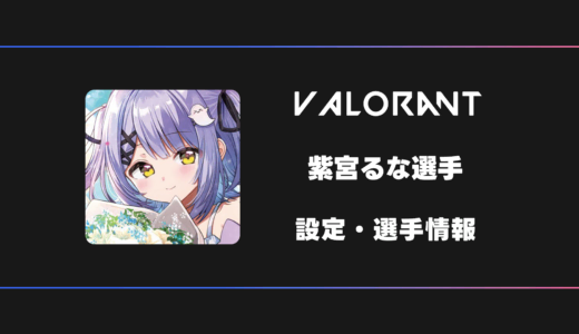 【VALORANT】紫宮るなさんの感度・設定・デバイス