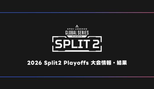 【APEX】ALGS 2026 Split2 Playoffs 試合結果・大会日程・順位表【世界大会】