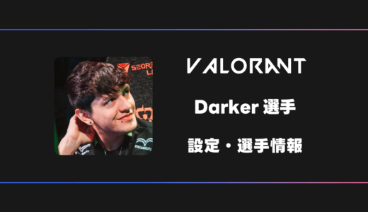 【VALORANT】Darker(ダーカー)選手の感度・設定・デバイス